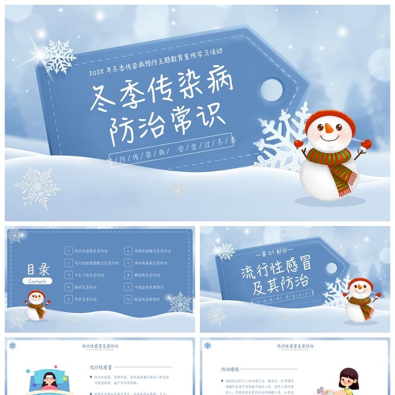 冬季预防传染病PPT模板 疾病预防课件 健康教育ppt素材 - 其它PPT 模板