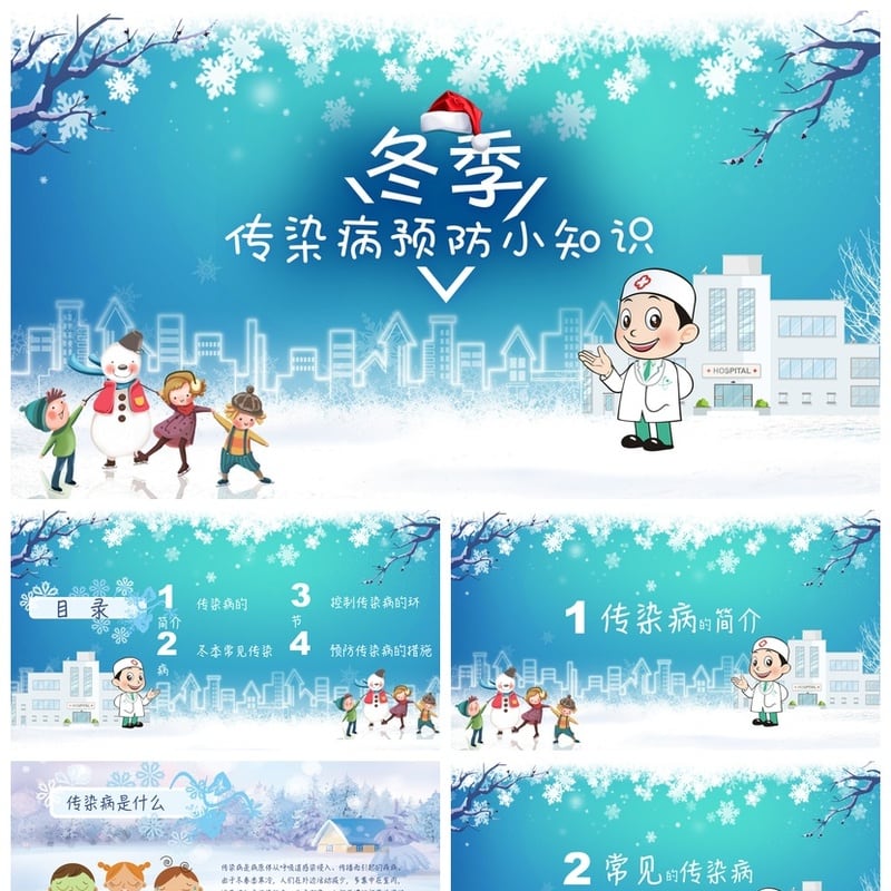 冬季预防传染病PPT模板 疾病防控培训课件 卫生健康宣传资料 - 其它PPT 模板