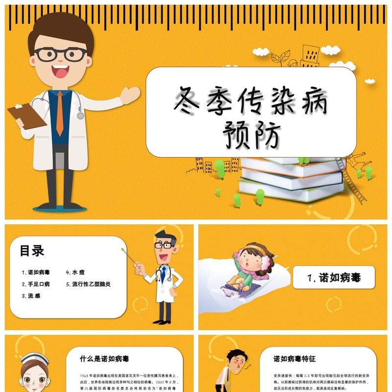 冬季传染病预防PPT模板pptx素材 流感防护知识课件 - 其它PPT 模板