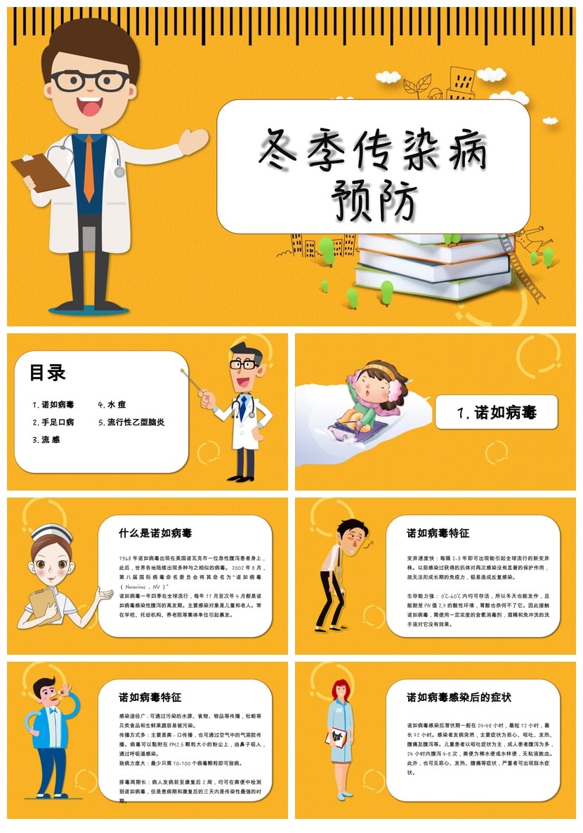 冬季传染病预防PPT模板pptx素材 流感防护知识课件 - 第1页预览