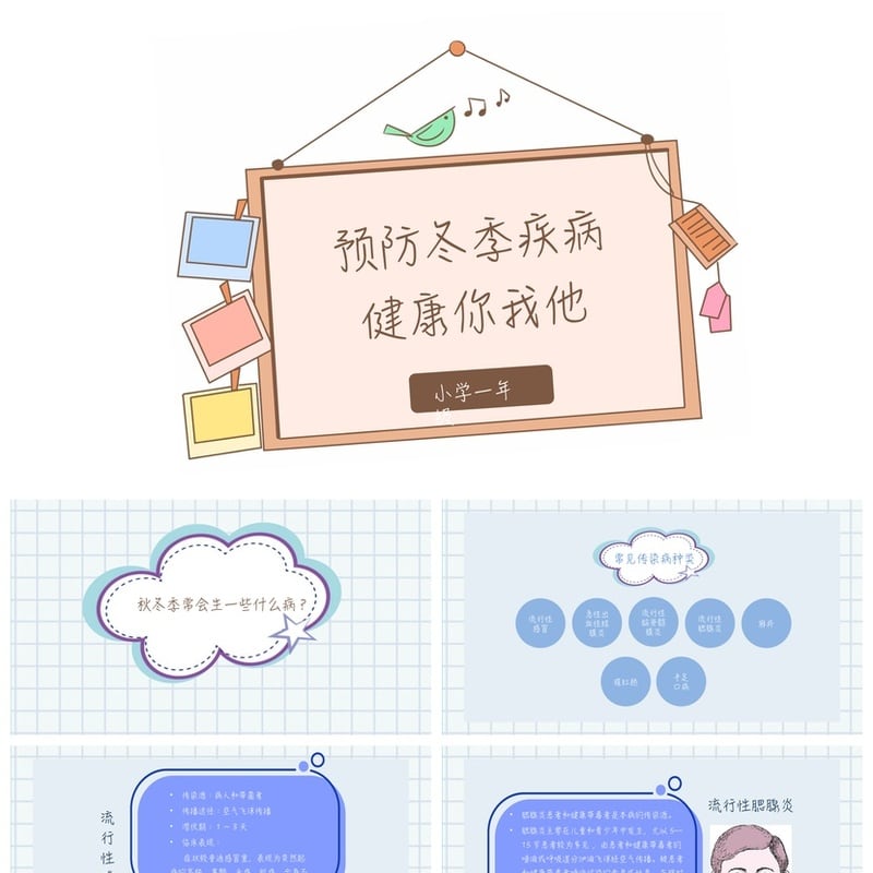 冬季预防传染病PPT模板 小学一年级健康主题班会课件素材 - 其它PPT 模板