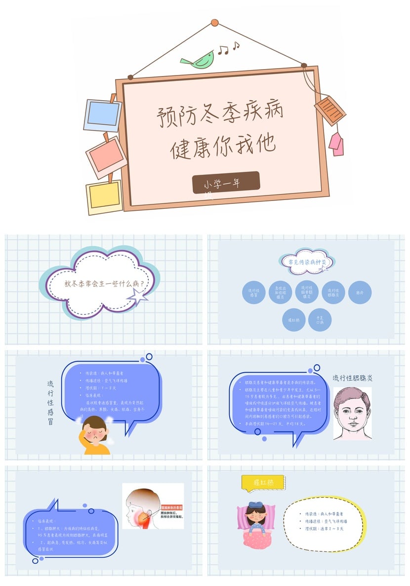 冬季预防传染病PPT模板 小学一年级健康主题班会课件素材 - 第1页预览