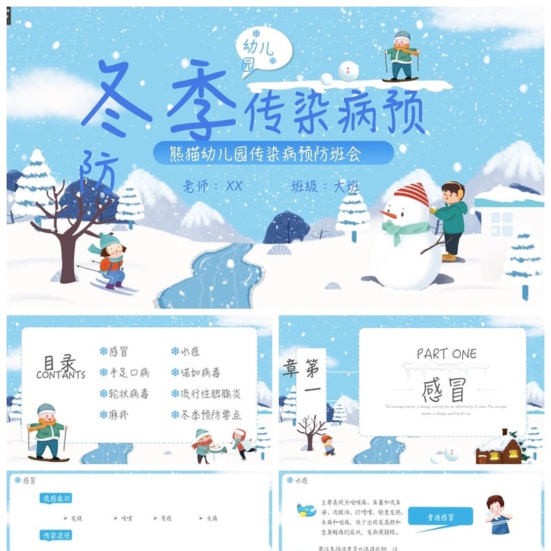 冬季预防传染病PPT模板 幼儿园冬季疾病预防宣传课件素材 - 其它PPT 模板