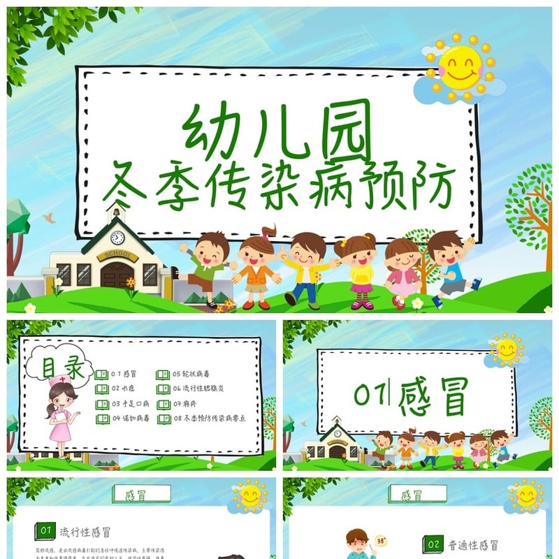 冬季传染病预防PPT模板 幼儿园防控课件 呼吸道疾病防护素材 - 其它PPT 模板