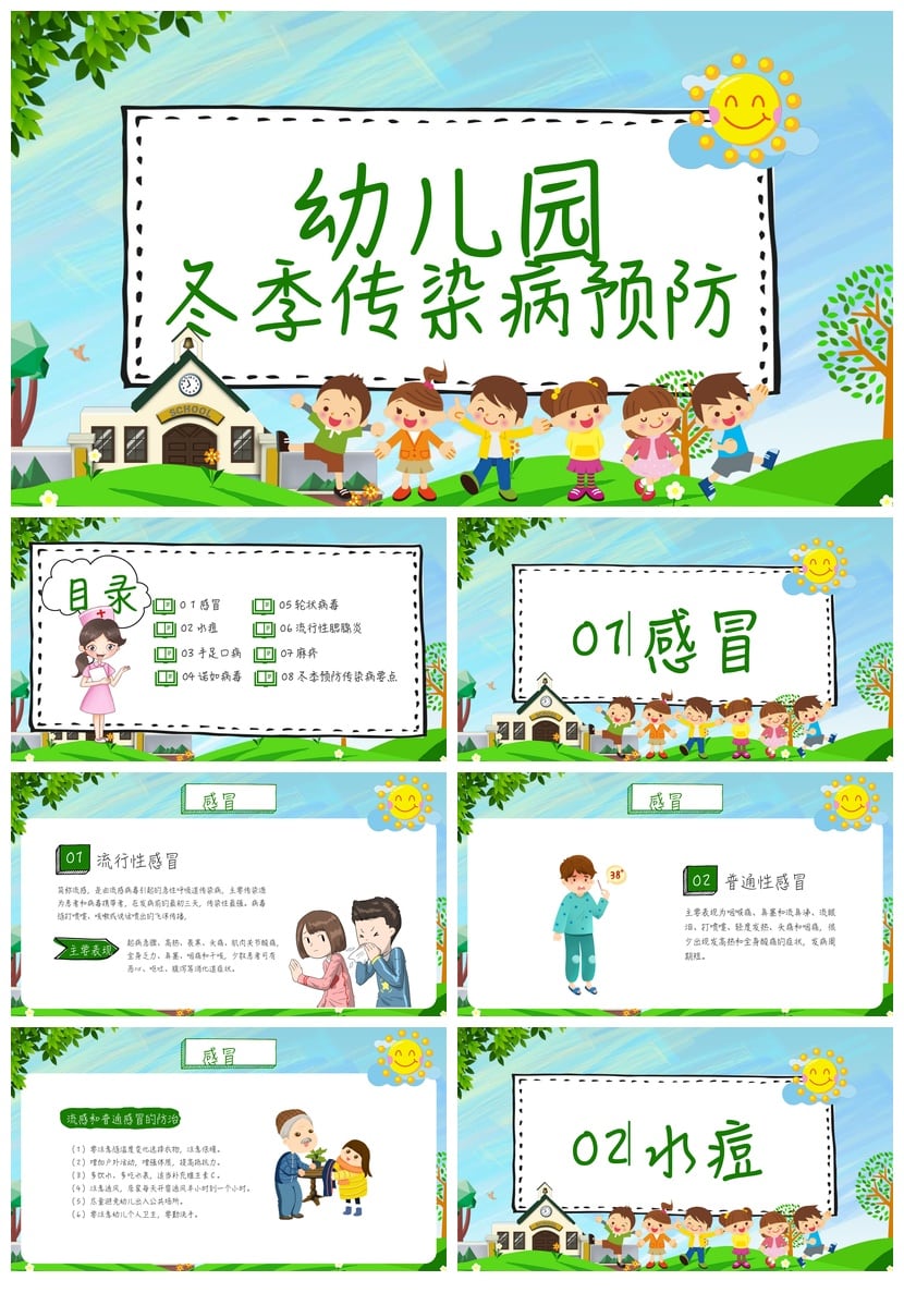 冬季传染病预防PPT模板 幼儿园防控课件 呼吸道疾病防护素材 - 第1页预览
