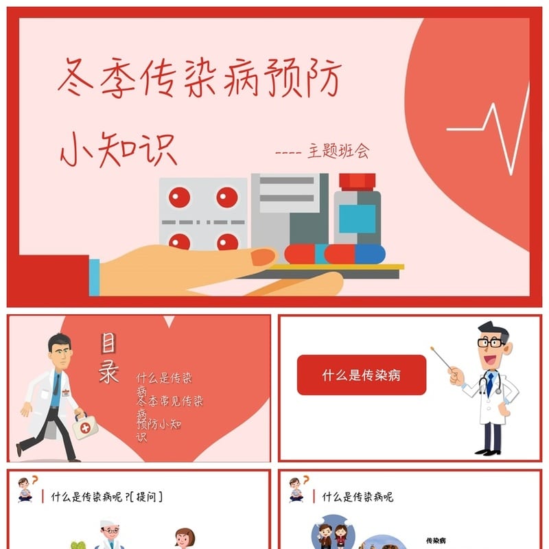 冬季传染病预防PPT模板 主题班会课件素材 健康防护知识 - 其它PPT 模板