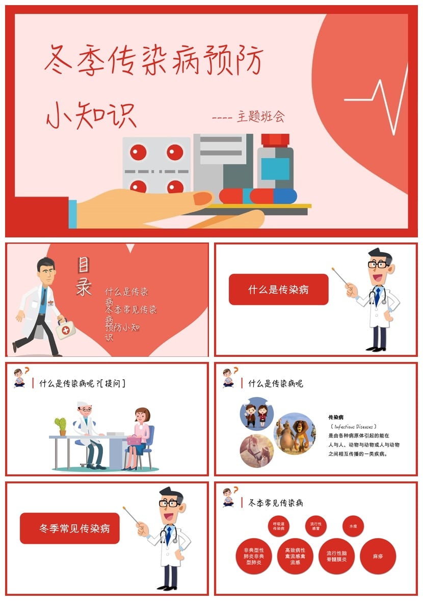 冬季传染病预防PPT模板 主题班会课件素材 健康防护知识 - 第1页预览