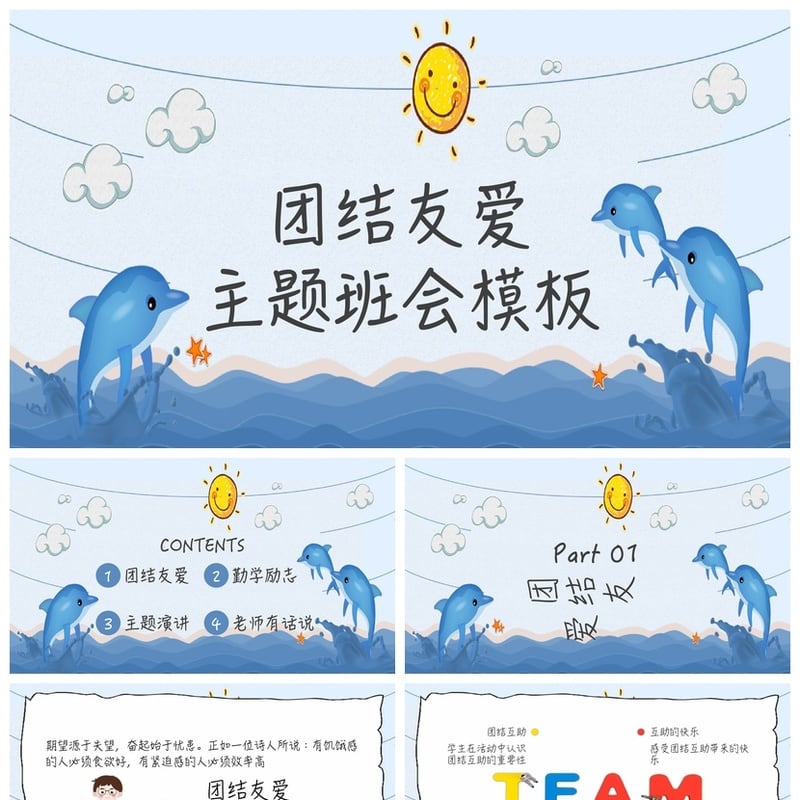 团结友爱主题班会PPT模板 班级建设班会课件ppt素材 团结互助设计 - 小学PPT 模板
