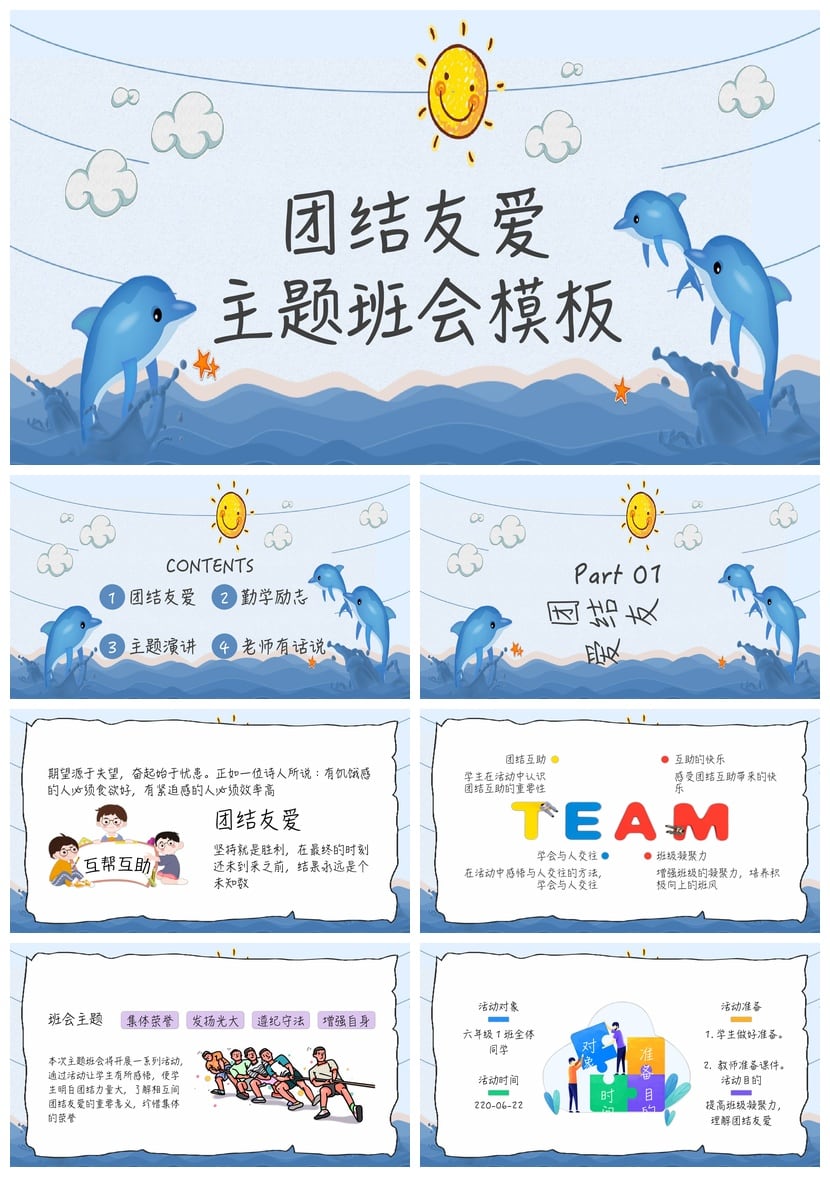 团结友爱主题班会PPT模板 班级建设班会课件ppt素材 团结互助设计 - 第1页预览
