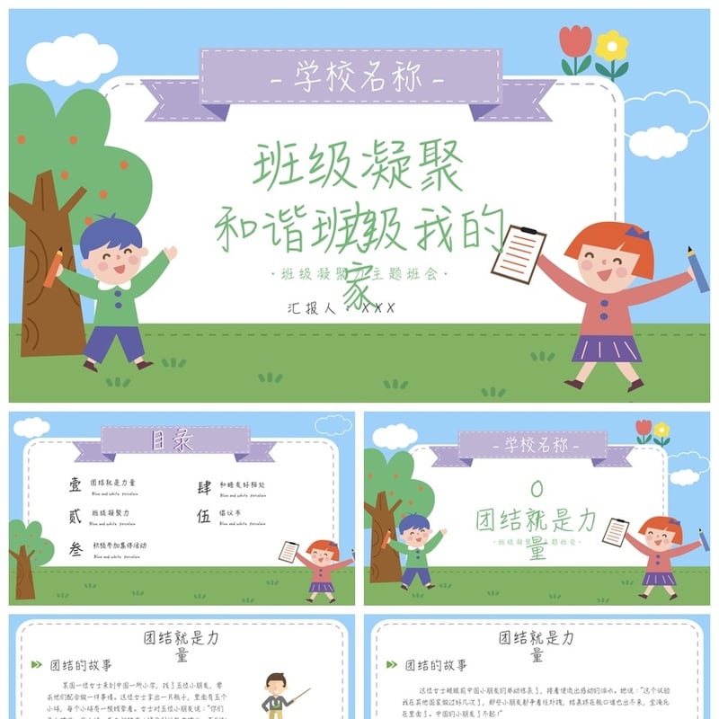 团结友爱教育班会PPT模板 班级凝聚力主题班会素材 和谐班级模板 - 小学PPT 模板