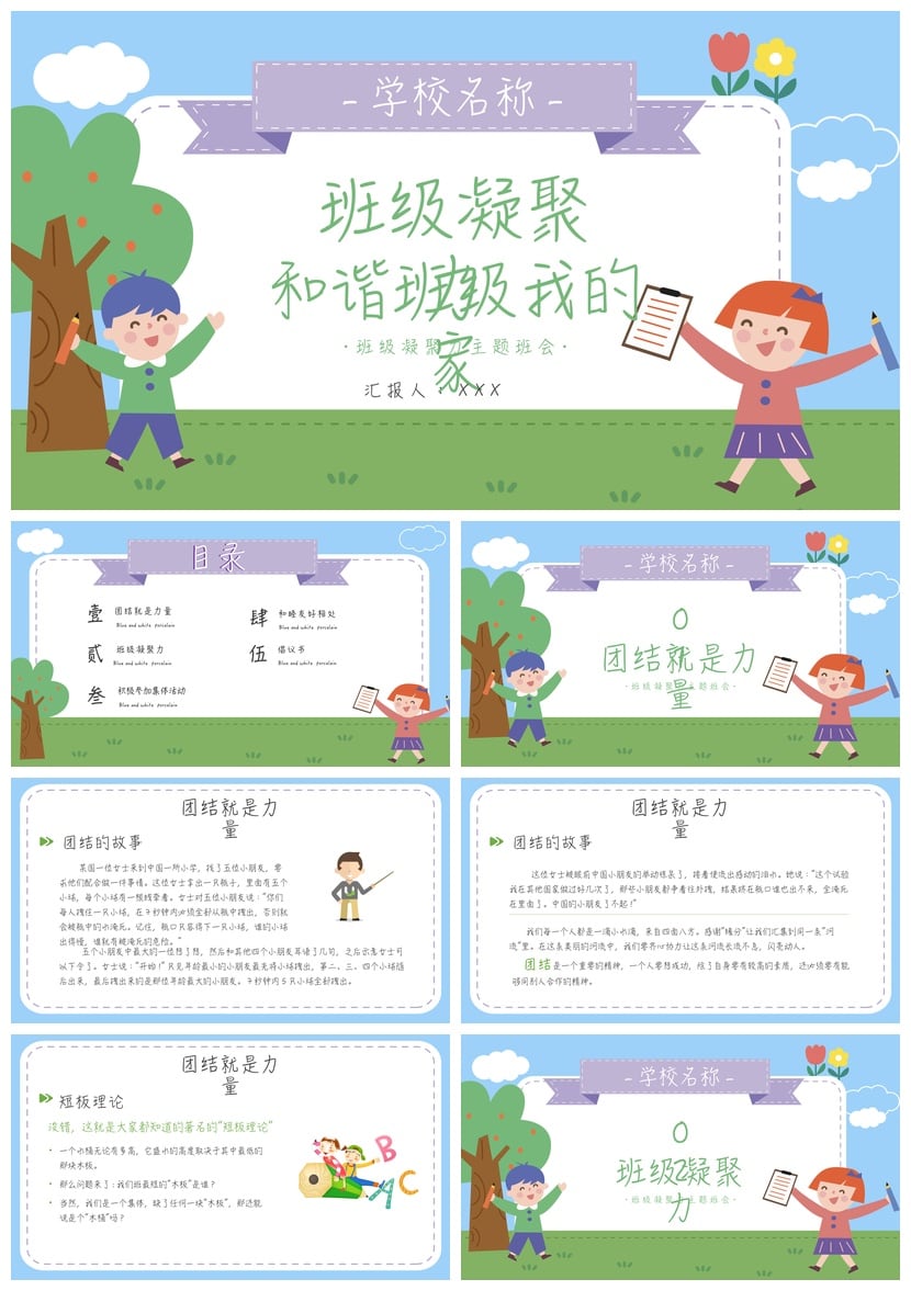 团结友爱教育班会PPT模板 班级凝聚力主题班会素材 和谐班级模板 - 第1页预览