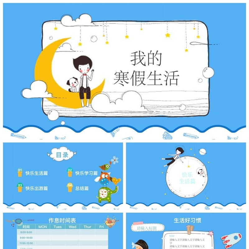 寒假生活PPT模板 寒假主题班会课件 小学生寒假计划表素材 - 小学PPT 模板