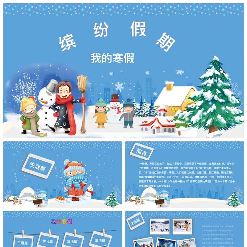 寒假生活PPT模板 缤纷假期主题pptx素材 我的寒假计划设计 - 小学PPT 模板