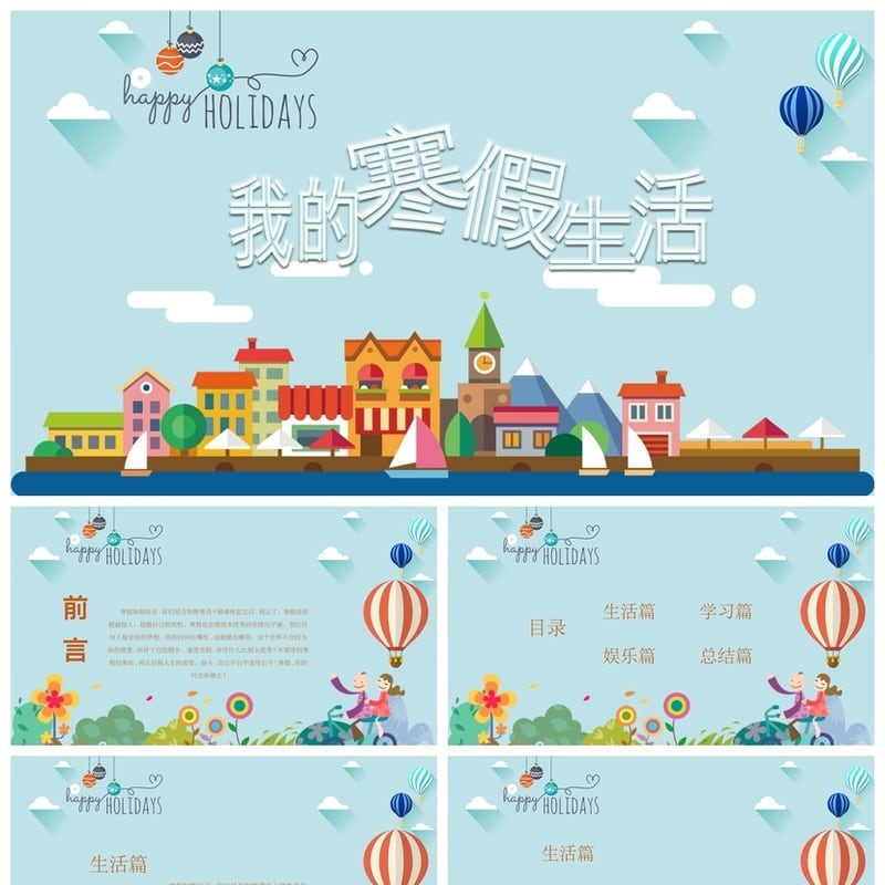 寒假生活PPT模板 开学季课件素材 简约通用学生作业演示文稿 - 小学PPT 模板