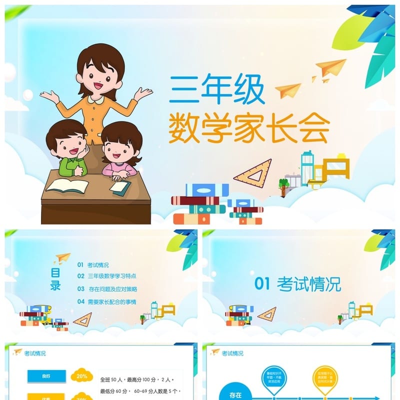 【三年级家长会PPT课件】主题班会小学家长会课件PPT电子版可编辑 - 小学PPT 模板