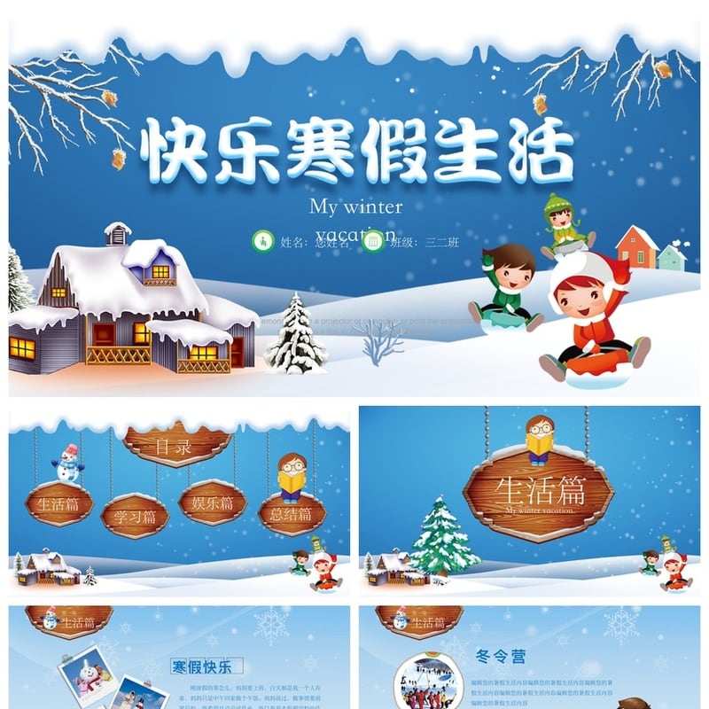 寒假生活PPT模板 新学期开学主题班会课件 学生演示文稿素材 - 小学PPT 模板