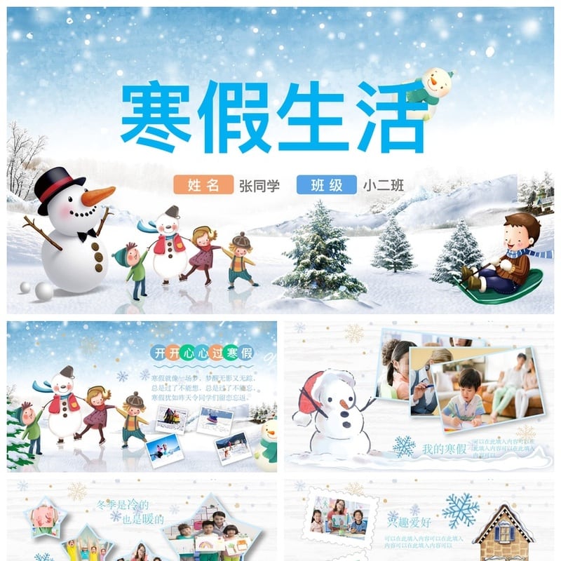寒假生活PPT模板 张同学小二班个人介绍班级展示素材pptx - 小学PPT 模板