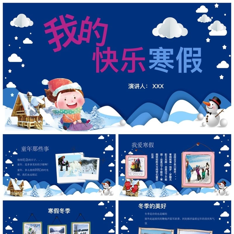 寒假生活PPT模板 快乐寒假主题PPT素材 - 小学PPT 模板