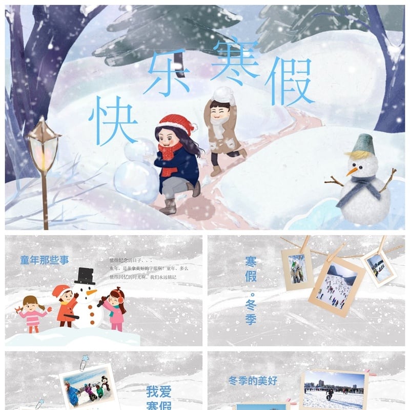 寒假生活PPT模板 快乐寒假主题课件素材pptx - 小学PPT 模板