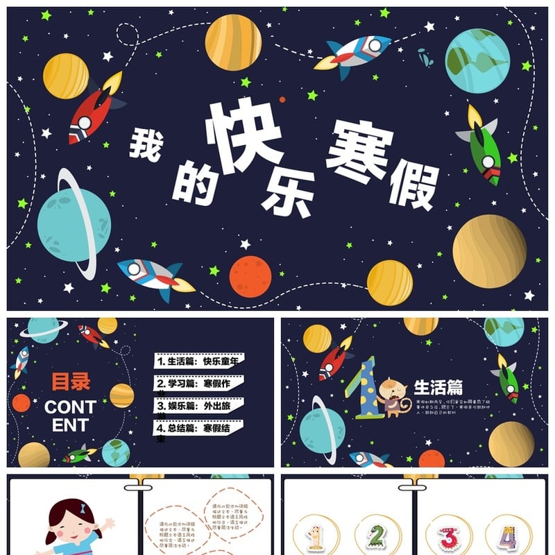 寒假生活PPT模板 快乐假期pptx素材 快速设计我的寒假主题 - 小学PPT 模板