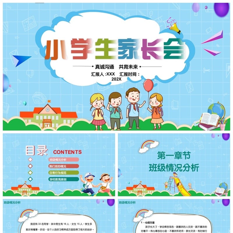 家长会PPT课件三年级主题班会 小学家长会PPT模板 家长会课件素材 - 小学PPT 模板