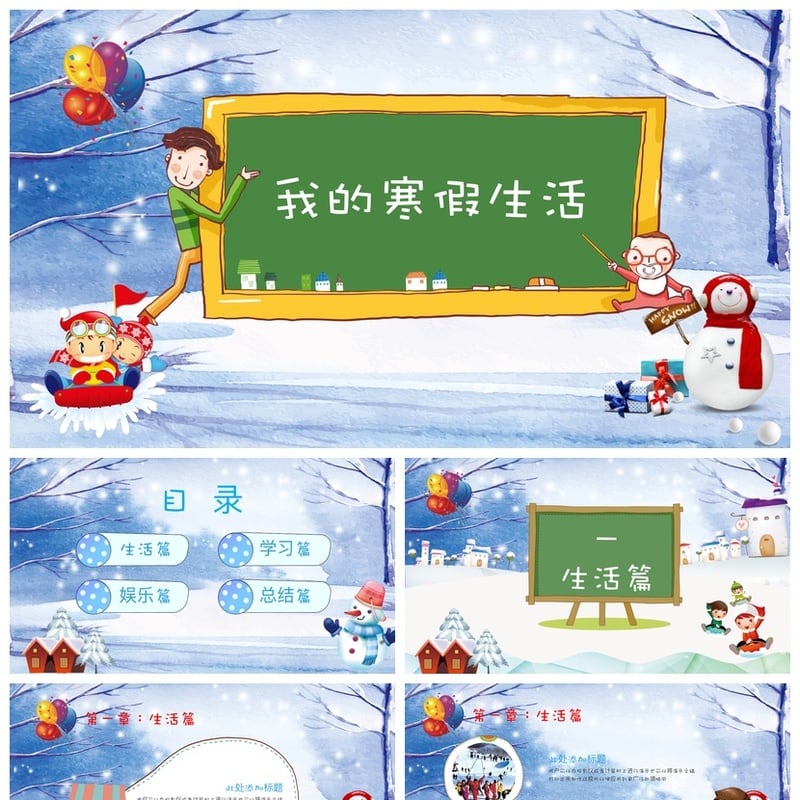 寒假生活PPT模板 寒假主题ppt素材pptx个人总结汇报课件设计 - 小学PPT 模板