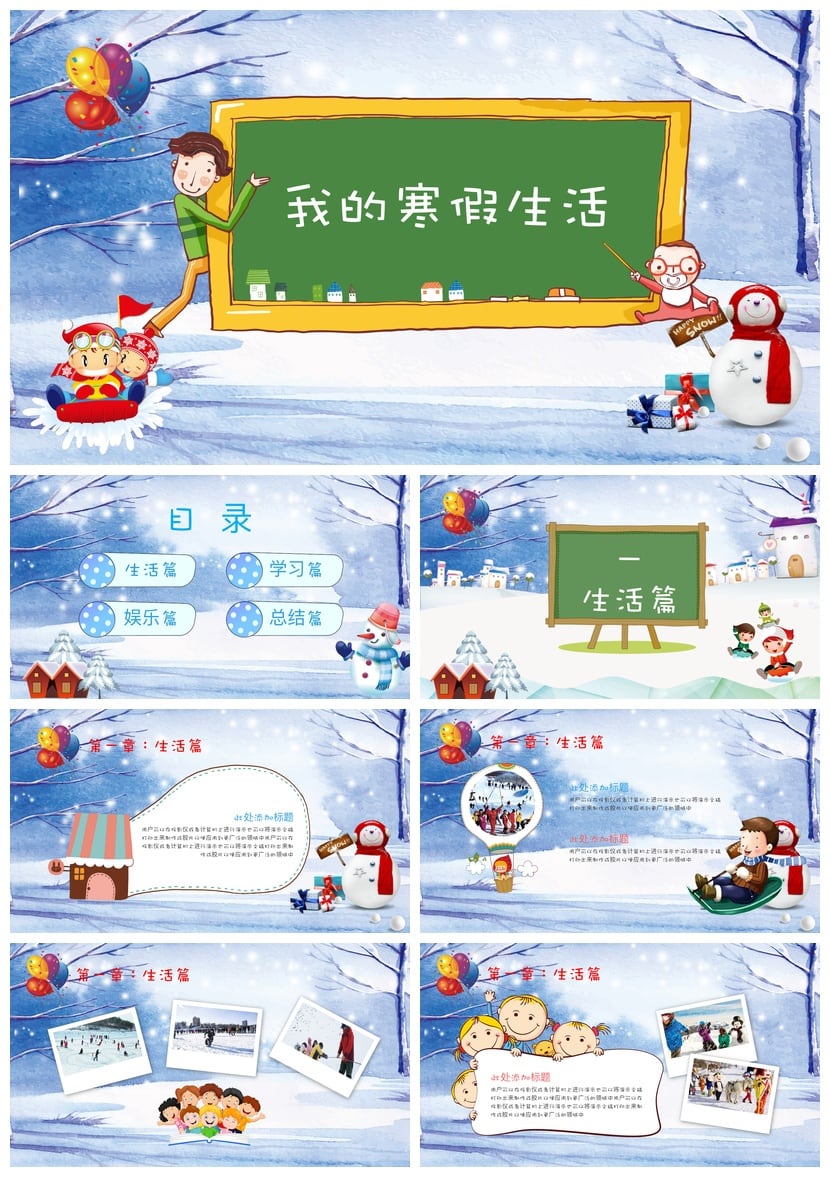 寒假生活PPT模板 寒假主题ppt素材pptx个人总结汇报课件设计 - 第1页预览