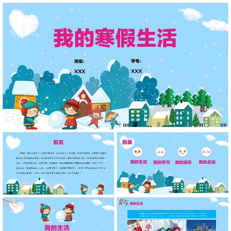 寒假生活PPT模板素材 班级个人学习总结汇报通用pptx课件 - 小学PPT 模板