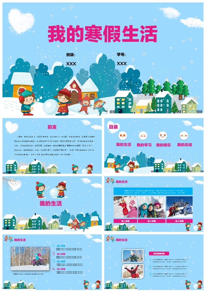 寒假生活PPT模板素材 班级个人学习总结汇报通用pptx课件 - 第1页预览