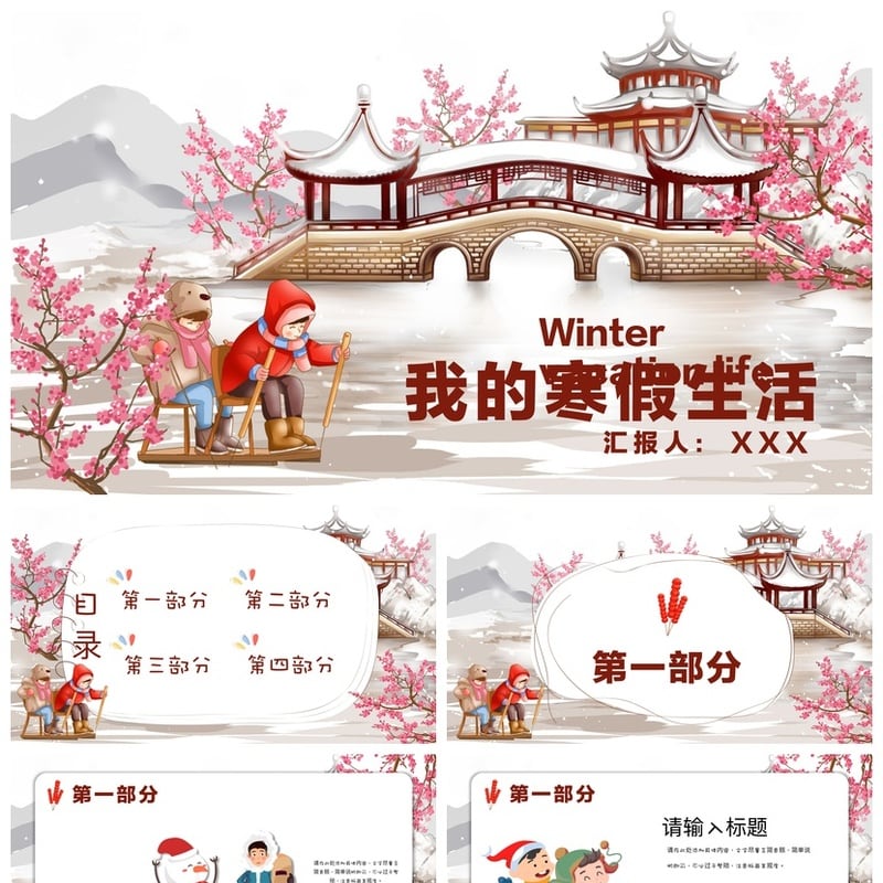 寒假生活PPT模板素材 我的寒假生活课件设计 - 小学PPT 模板