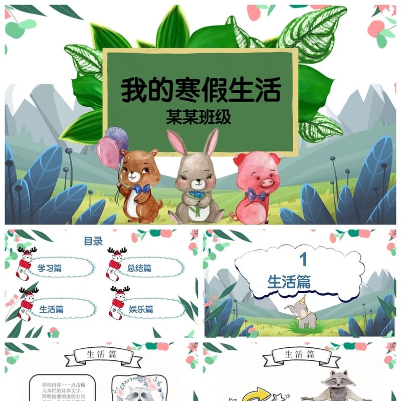 寒假生活PPT模板 小学生班级假期主题素材 开学展示课件ppt - 小学PPT 模板