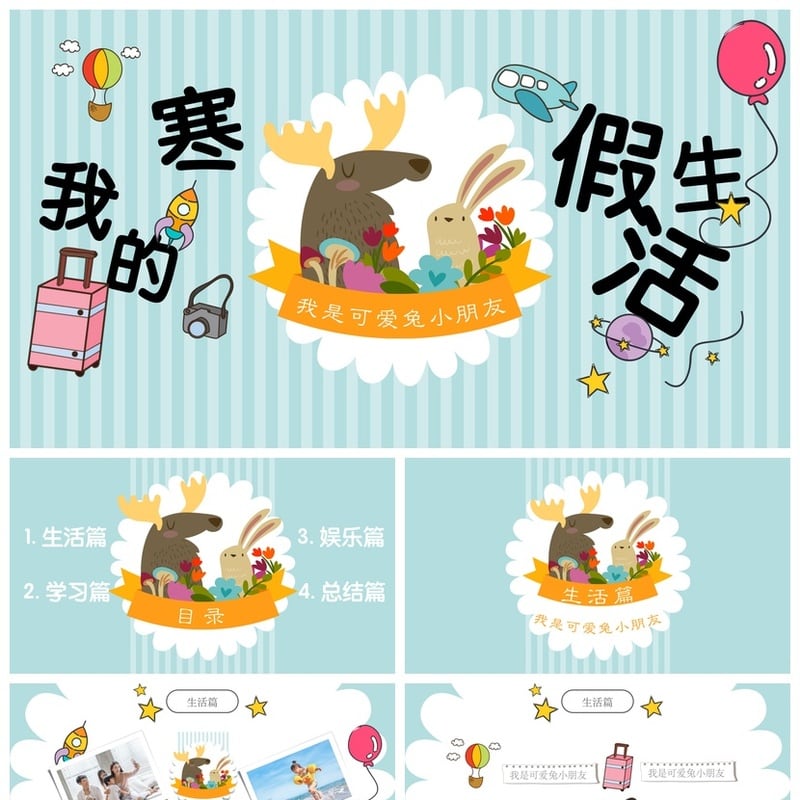 寒假生活PPT模板pptx素材 可爱兔小朋友寒假主题 - 小学PPT 模板