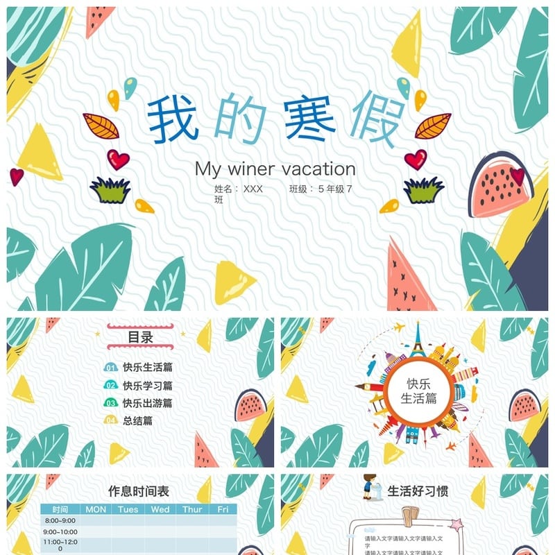 寒假生活PPT模板 寒假计划主题班会ppt素材 开学季课件设计 - 小学PPT 模板