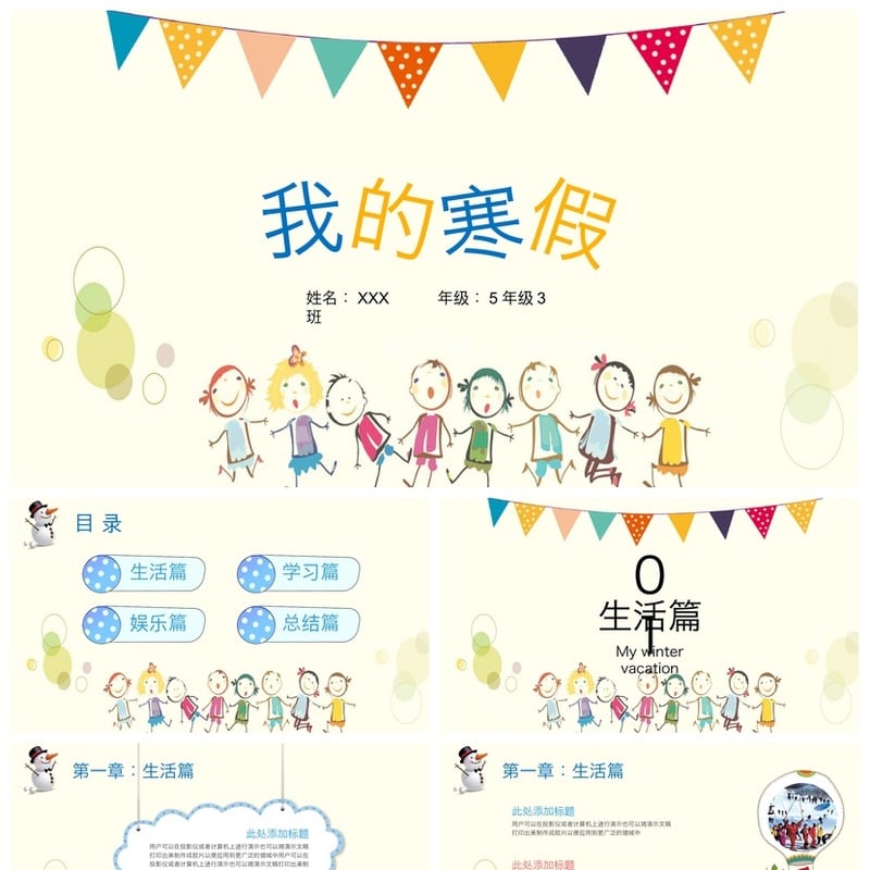 寒假生活PPT模板 5年级3班可用 包小图同学同款pptx素材 - 小学PPT 模板