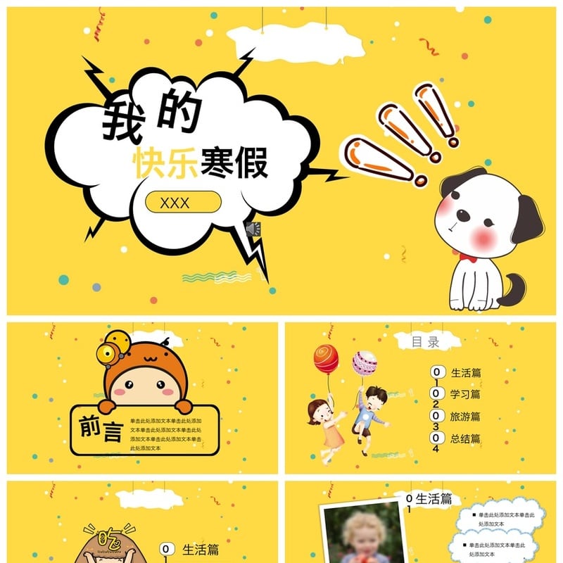 寒假生活PPT模板 快乐寒假主题pptx素材 寒假学习计划 - 小学PPT 模板