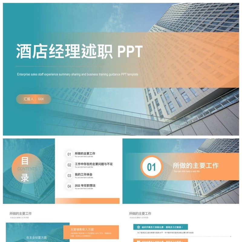 酒店经理述职报告PPT模板 年终总结ppt素材 酒店管理述职模板 - 工作PPT 模板