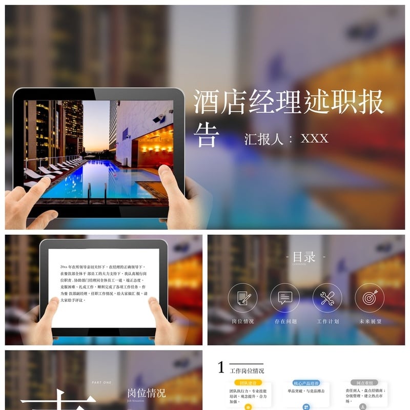酒店经理述职报告PPT模板 年终总结述职PPT素材 酒店管理岗位竞聘 - 工作PPT 模板