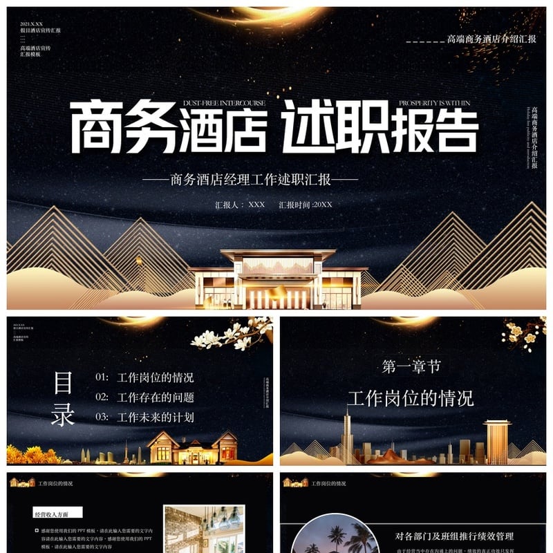 酒店经理述职报告PPT模板 年终总结高端商务酒店汇报PPT素材pptx - 工作PPT 模板