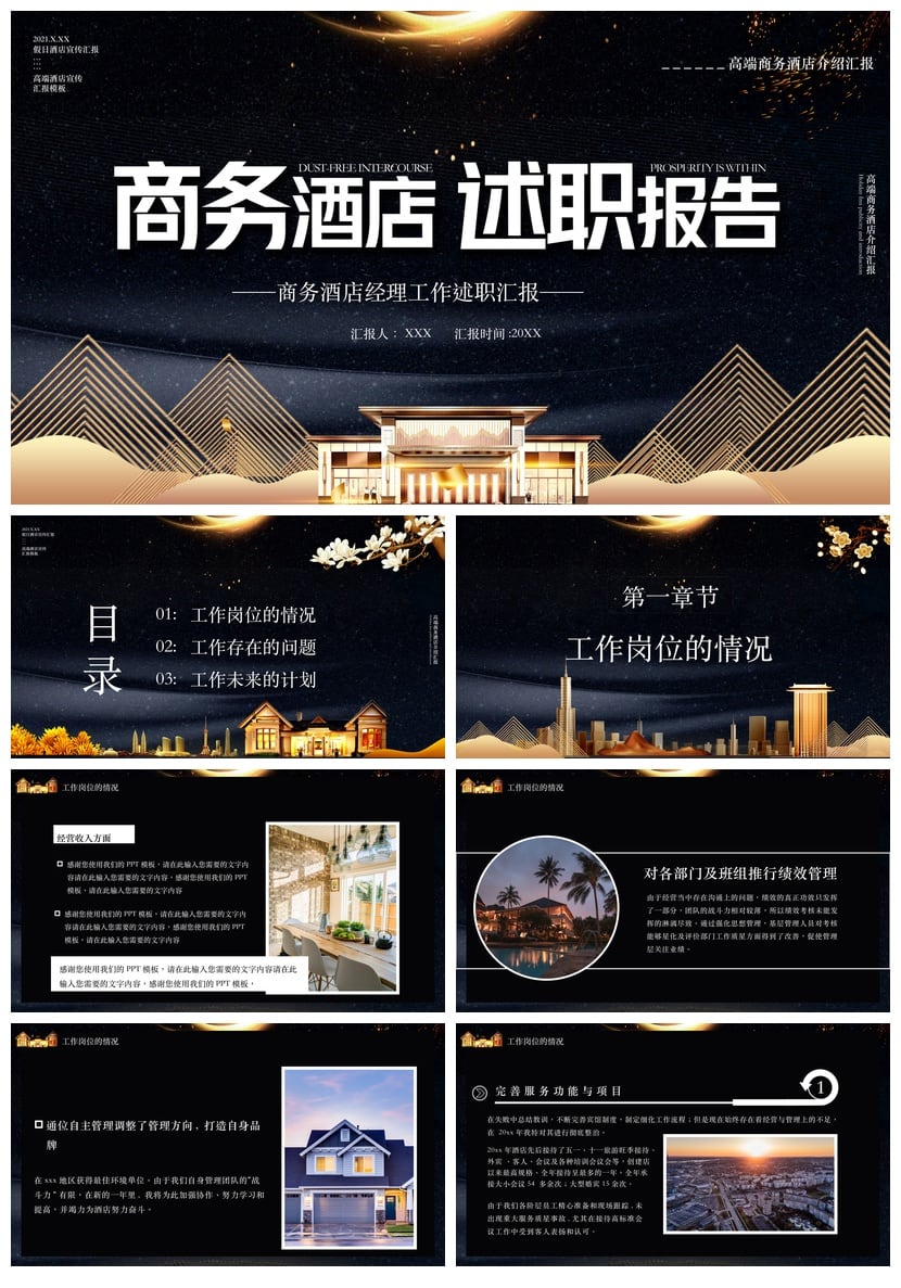 酒店经理述职报告PPT模板 年终总结高端商务酒店汇报PPT素材pptx - 第1页预览
