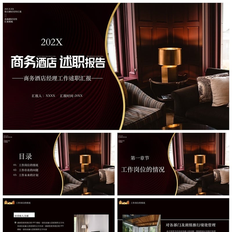 酒店经理述职报告PPT模板 商务年终总结工作汇报素材 PPTX - 工作PPT 模板
