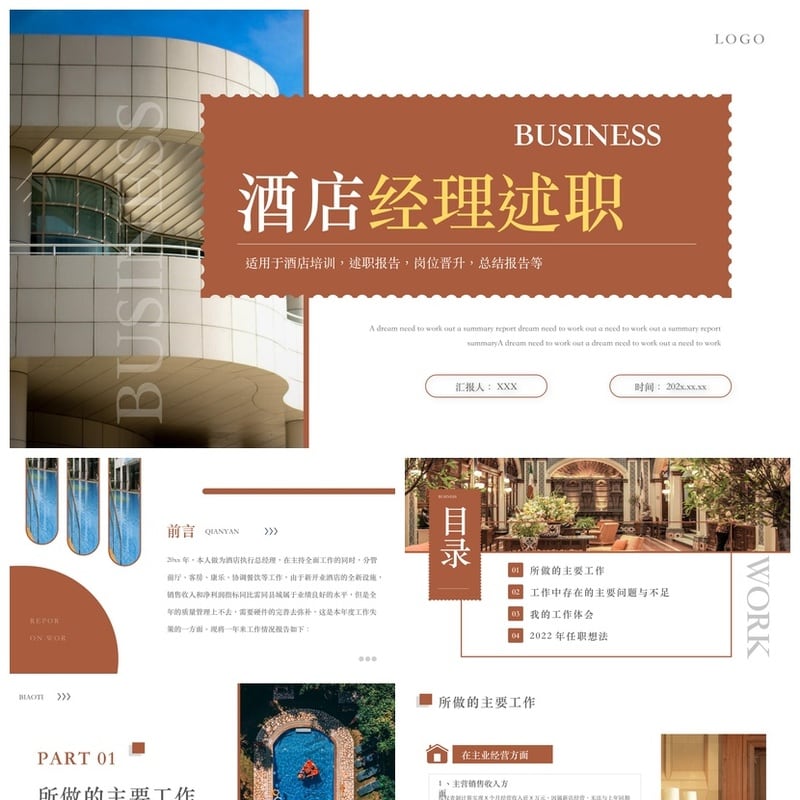 酒店经理述职报告PPT模板 年终总结岗位晋升素材酒店培训工作总结 - 工作PPT 模板