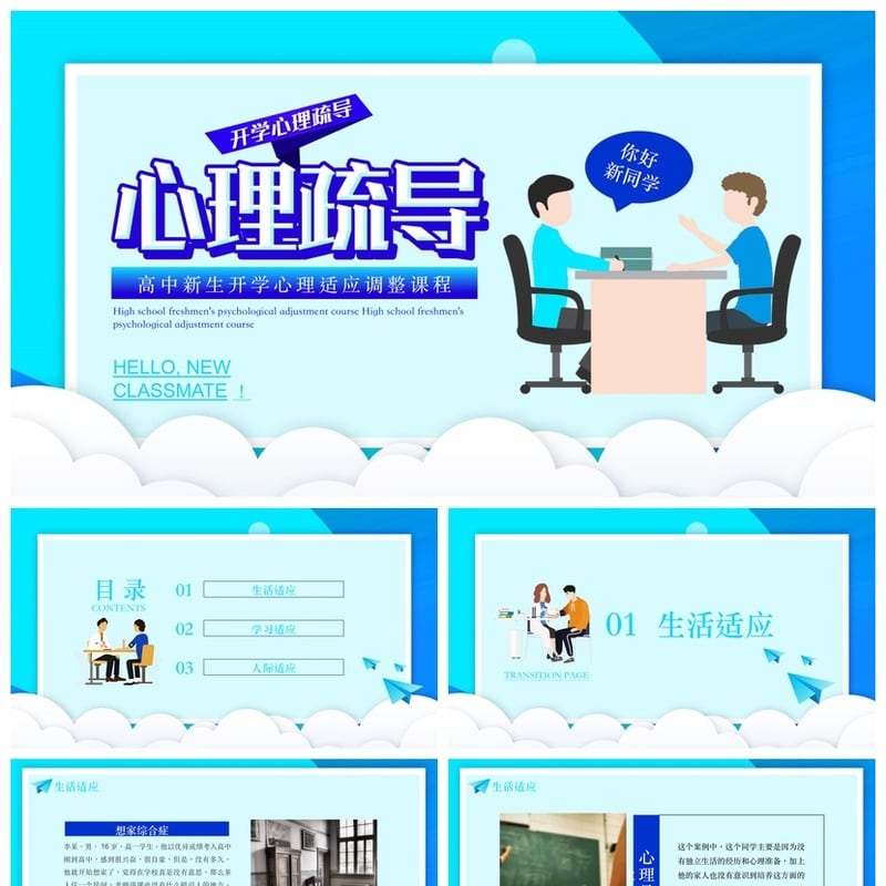 开学心理疏导PPT成品 高中新生心理适应调整课程模板素材pptx - 开学第一课PPT 模板