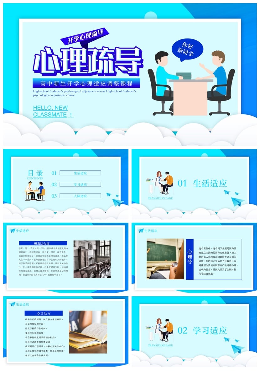 开学心理疏导PPT成品 高中新生心理适应调整课程模板素材pptx - 第1页预览