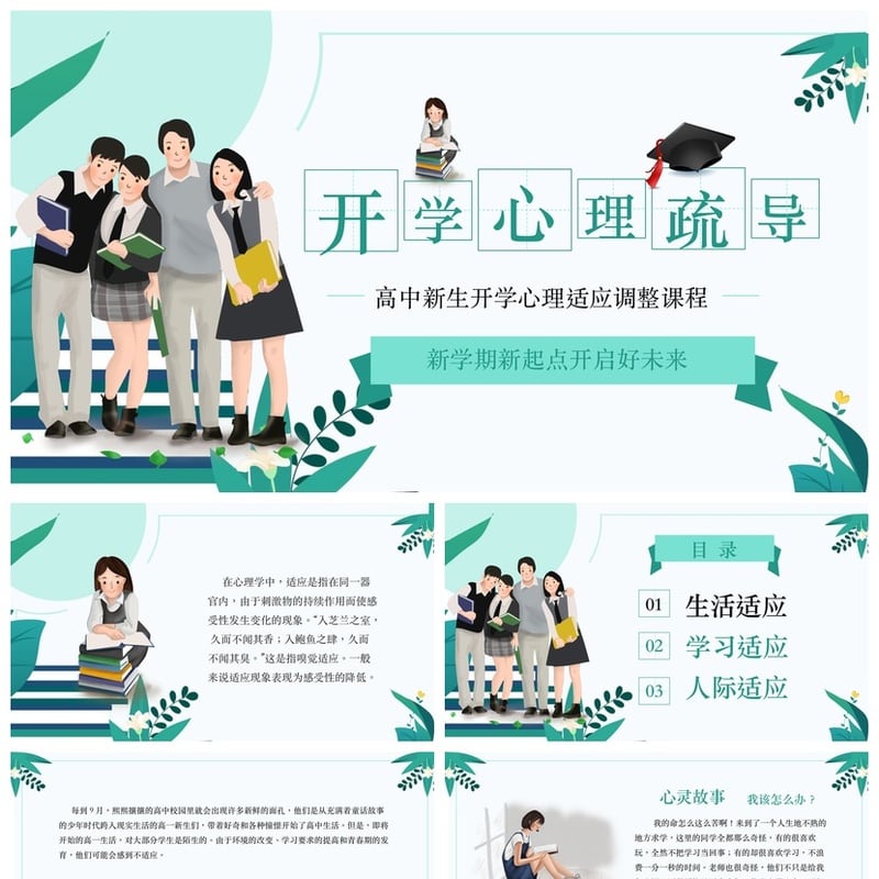 开学心理疏导PPT课件 教师家长会心理主题班会成品模板素材 - 开学第一课PPT 模板