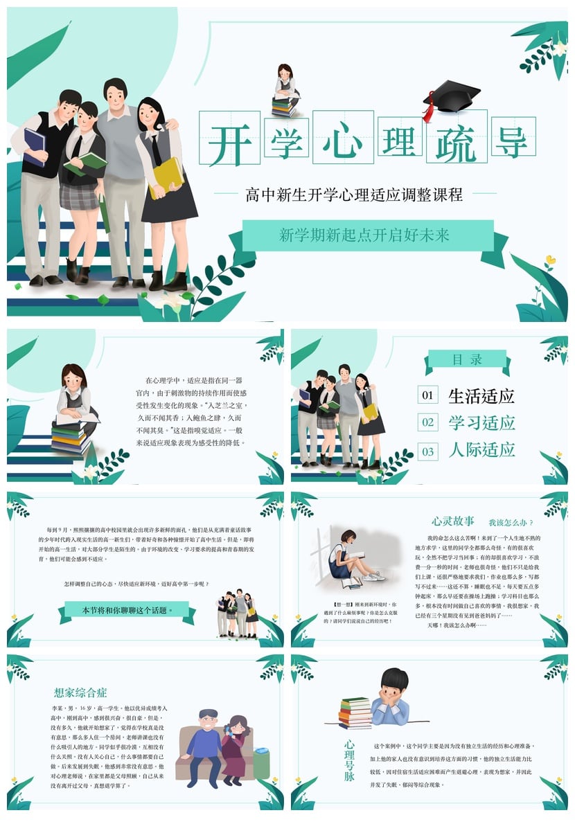 开学心理疏导PPT课件 教师家长会心理主题班会成品模板素材 - 第1页预览