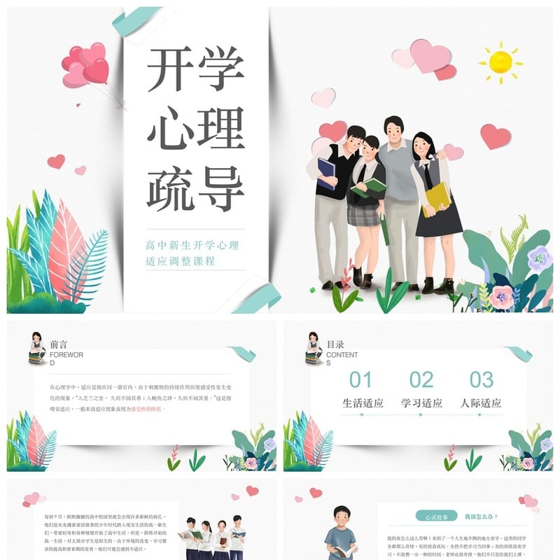 开学心理疏导PPT 新生心理适应调整素材模板 高中开学心理课件 - 开学第一课PPT 模板