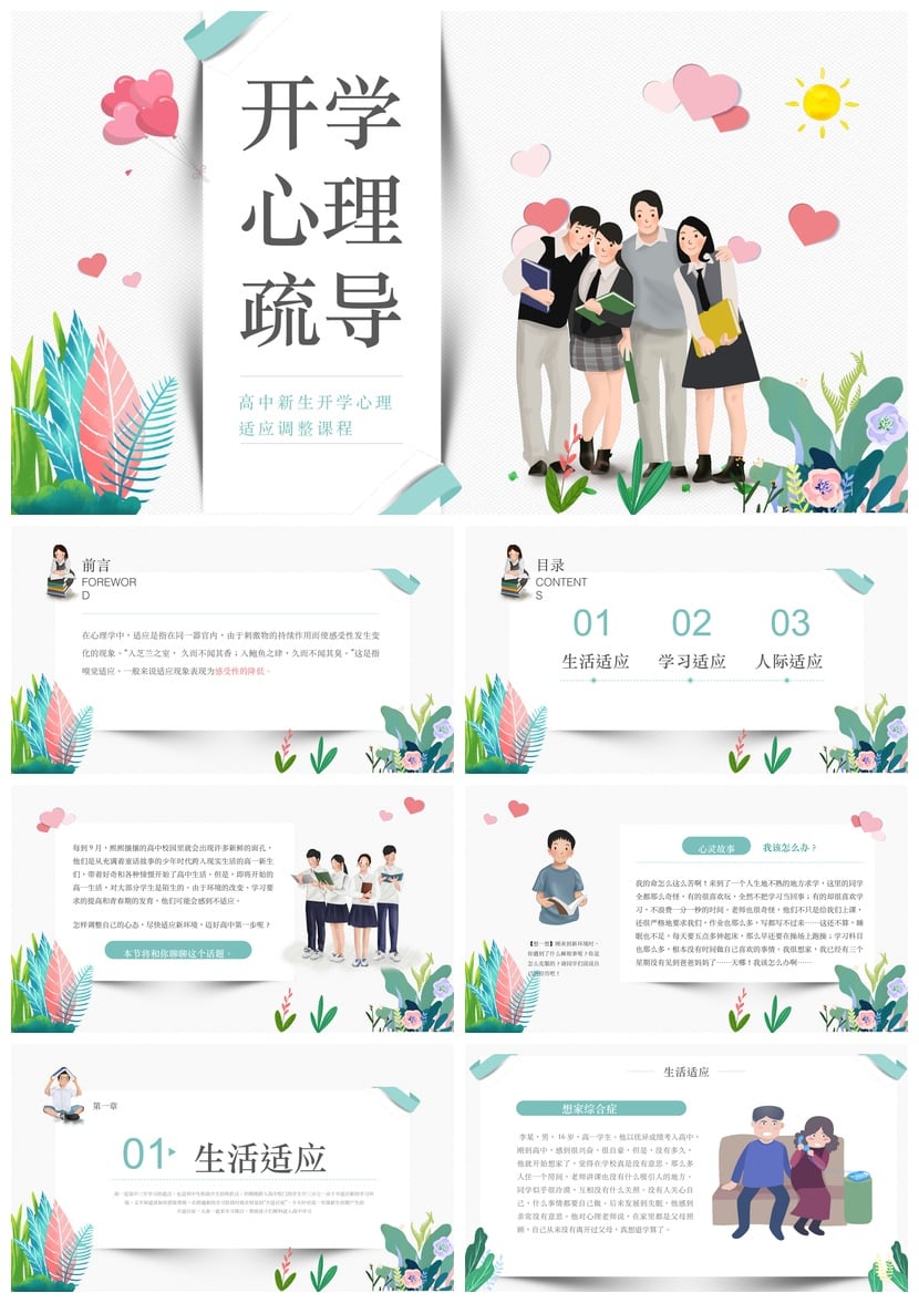 开学心理疏导PPT 新生心理适应调整素材模板 高中开学心理课件 - 第1页预览