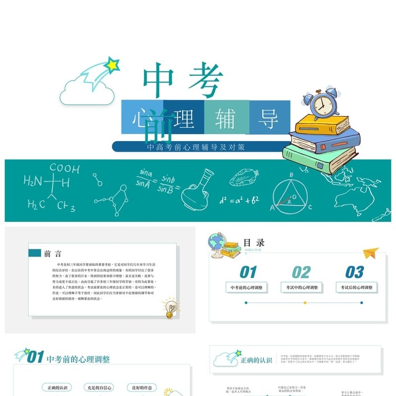 开学心理疏导PPT模板 考前焦虑缓解 初中高中减压班会课课件素材 - 开学第一课PPT 模板