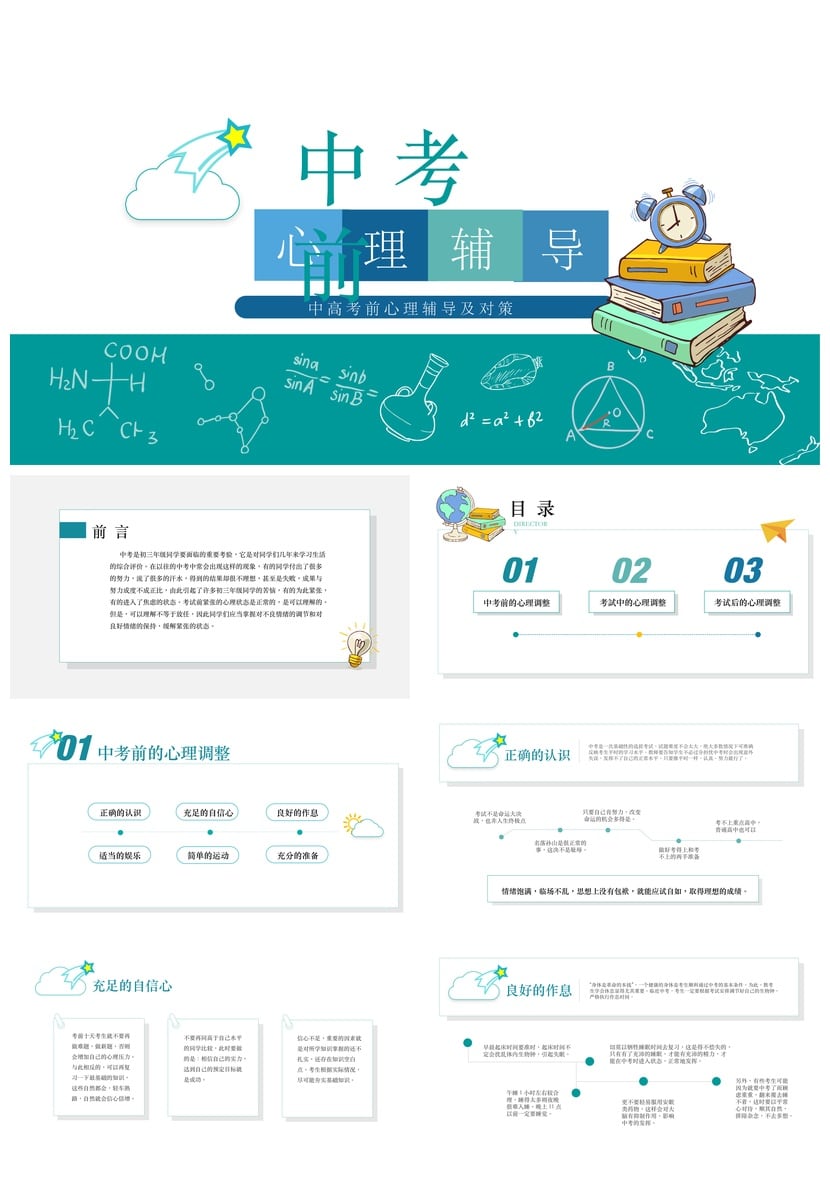 开学心理疏导PPT模板 考前焦虑缓解 初中高中减压班会课课件素材 - 第1页预览