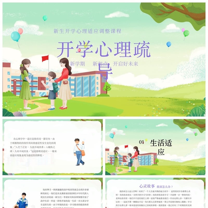 开学心理疏导PPT模板 新学期心理适应调整课程课件 - 开学第一课PPT 模板